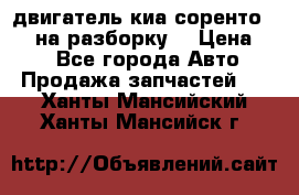 двигатель киа соренто D4CB на разборку. › Цена ­ 1 - Все города Авто » Продажа запчастей   . Ханты-Мансийский,Ханты-Мансийск г.